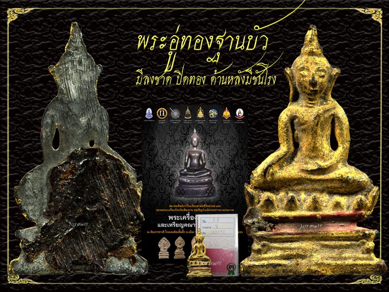 พระอู่ทองฐานบัว องค์นี้มีชาด ทองเต็ม ๆ งามแต๊ๆ องค์นี้แพงที่สุดเท่าที่เคยเช่ามา ลองเข้ามาชมกันไดจ้า