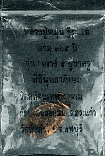 > เหรียญเม็ดแตง หลวงปู่หมุน รุ่นเสาร์5บูชาครู เนื้อทองแดง หลังยันต์ขีด บล็อคนิยม
