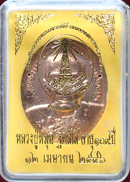 > เหรียญอายุยืน พิมพ์ใหญ่ หลวงปู่หมุน เนื้อทองแดง พร้อมกล่องเดิม 
