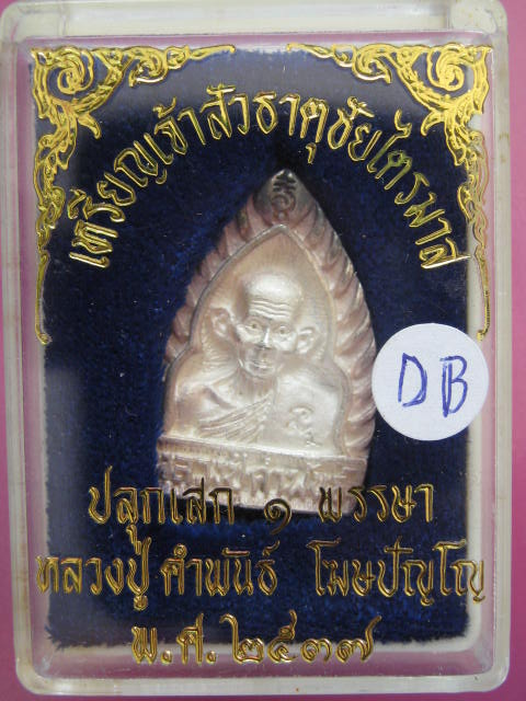 หลวงปู่คำพันธ์ พิมพ์เจ้าสัว เนื้อเงิน ธาตุชัยไตรมาส ปี37 กล่องเดิม...DB