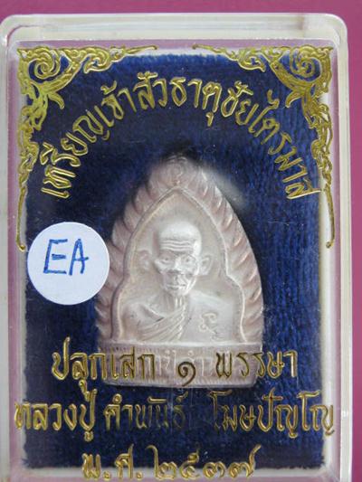 หลวงปู่คำพันธ์ พิมพ์เจ้าสัว เนื้อเงิน ธาตุชัยไตรมาส ปี37 กล่องเดิม...EA