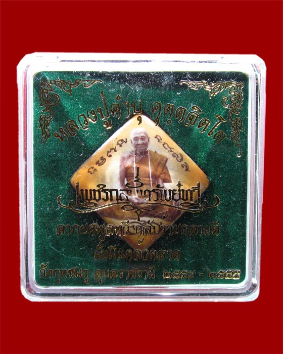ล็อคเก็ตฝังแผ่นปั้ม ตะกรุด จีวร เกศา หลวงปู่คำบุ รุ่นเพชรกลับทรัพย์ทวี ชุดกรรมการ หมายเลข 268