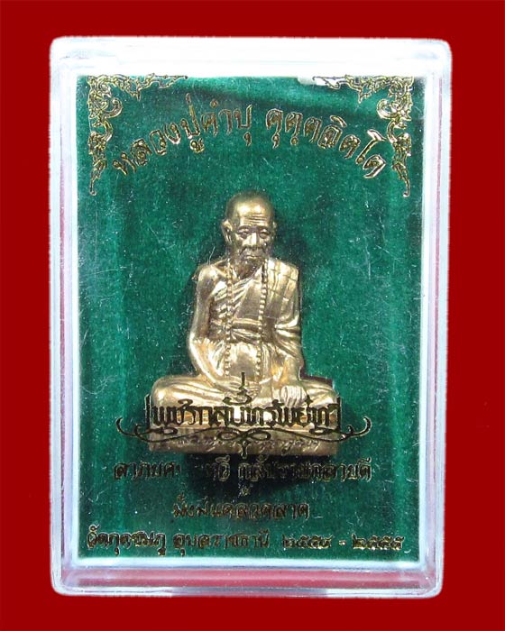 รูปเหมือนปั้มเนื้อชนวนก้นอุดผง หลวงปู่คำบุ รุ่นเพชรกลับทรัพย์ทวี ชุดกรรมการ หมายเลข 268