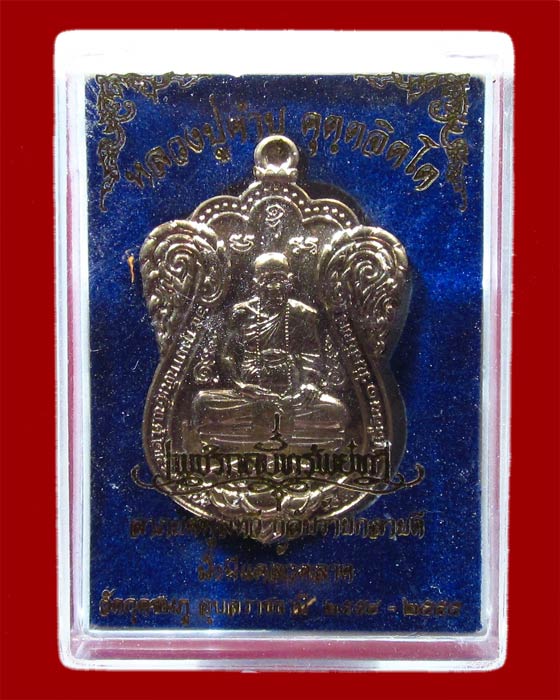  เนื้อชนวนหลังเรียบมีจีวร+เกศา หลวงปู่คำบุ รุ่นเพชรกลับทรัพย์ทวี ชุดกรรมการ หมายเลข 268