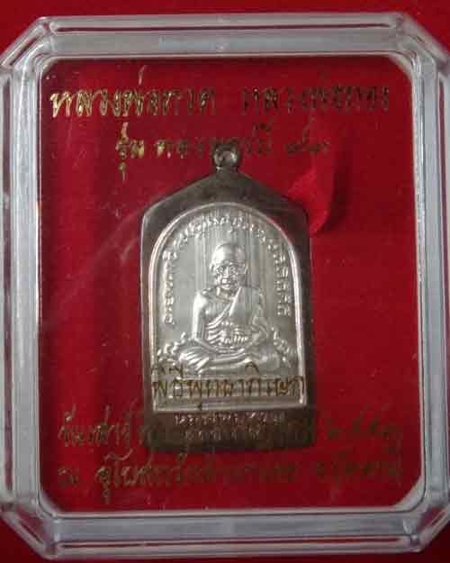 หลวงปู่ทวด หลวงพ่อทอง รุ่นทองบารมี 2553 เนื้อนวะหน้ากากเงินสองด้าน