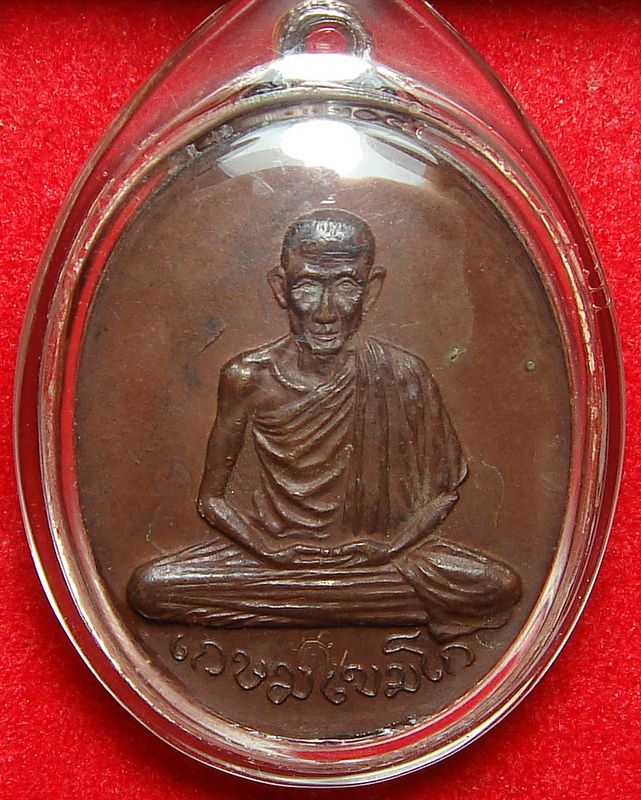 เหรียญหลวงพ่อเกษม ออกวัดพลับพลา ปี17 บล็อควงเดือน นิยม สภาพสวยเดิม