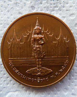 เหรียญในหลวง หลัง พระสยามเทวาธิราช