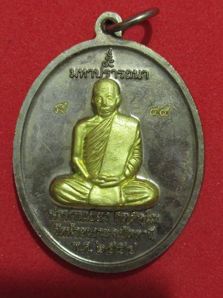 เหรียญพ่อท่านเขียว รุ่นมหาปราร ถนา กรรมการ หน้าทองระฆัง กรรมการ..กล่อง...เลข 45