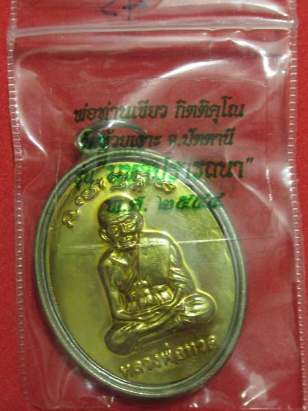 เหรียญพ่อท่านเขียว รุ่นมหาปราร ถนา กรรมการ หน้าทองระฆัง กรรมการ..กล่อง...เลข 45