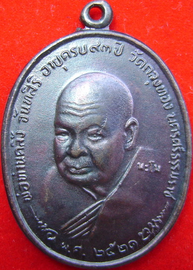 เหรียญนะโมพ่อท่านคลิ้ง วัดถลุงทอง ย้อนยุค ปี2521 