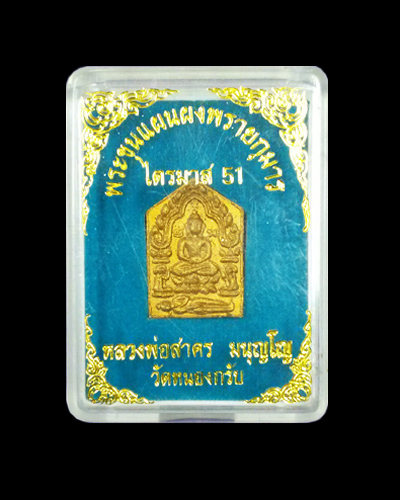 พระขุนแผนพรายกุมาร ไตรมาส 51 หลวงพ่อสาคร วัดหนองกรับ 