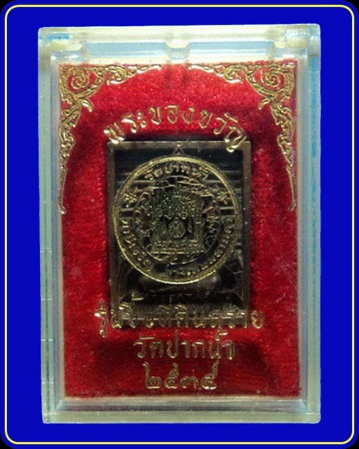 เหรียญพระของขวัญ รุ่นซื้อที่ดินถวาย วัดปากน้ำ ปี34