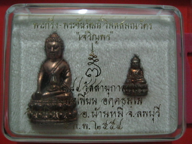 พระกริ่ง-พระชัยวัฒน์ หลวงพ่อเพี้ยน วัดเกริ่นกฐิน รุ่นเจริญพร เนื้อนวโลหะก้นเงิน
