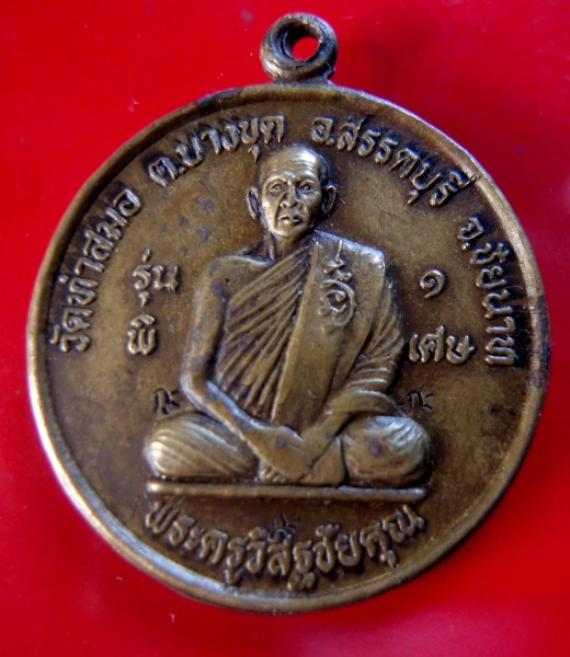เหรียญรุ่น๑ หลวงพ่อเกาะที่ระลึกสร้างหอประชุมสงฆ์วัดท่าสมอพิมพ์นิยม "ร"ขีด