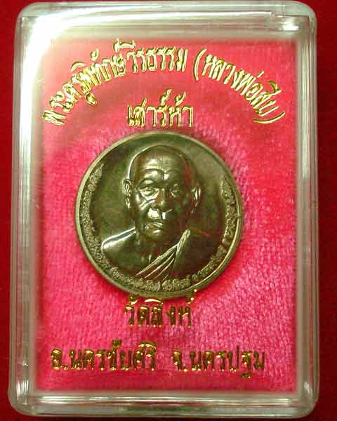 โภคทรัพย์ เสาร์ห้า หลวงพ่อสืบ วัดสิงห์