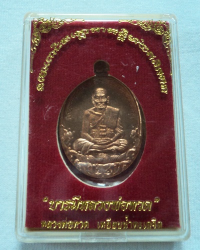 เหรียญบารมีหลวงพ่อทวด (บารมีหลวงปู่ทวด) เนื้อทองแดง กล่องเดิม 