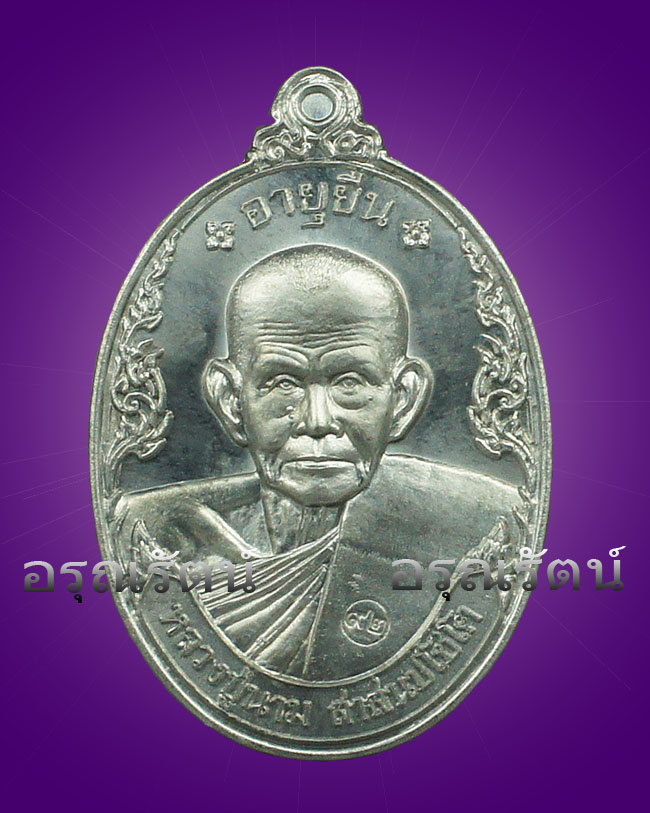 หลวงปู่นาม เหรียญอายุยืน เนื้อตะกั่ว มีโค๊ด