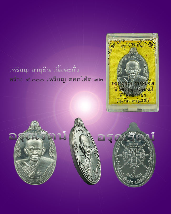 หลวงปู่นาม เหรียญอายุยืน เนื้อตะกั่ว มีโค๊ด