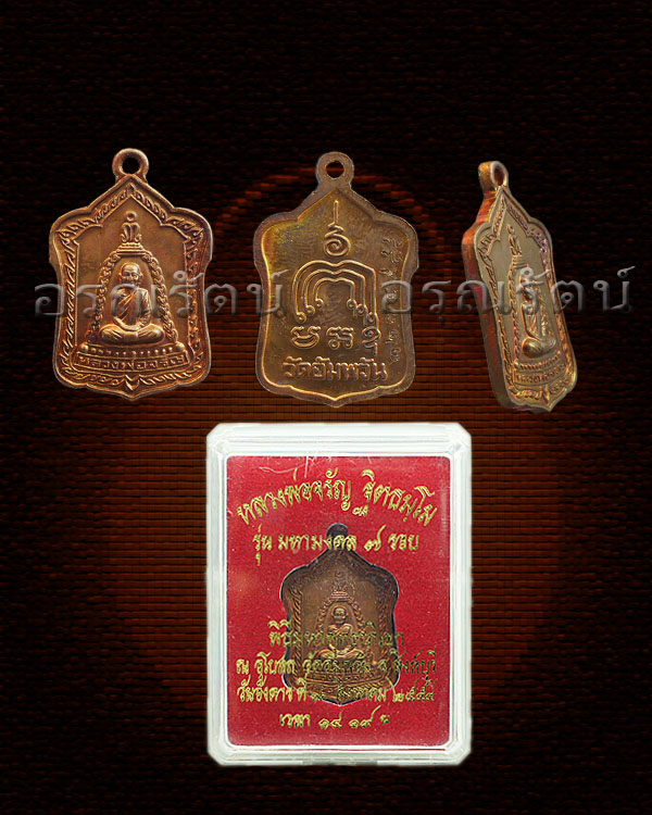หลวงพ่อจรัญ รุ่น มหามงคล ๗ รอบ เหรียญแจกทานเล็ก เนื้อ ทองแดงนอกรมดำ หมายเลข ๓๒๗๔
