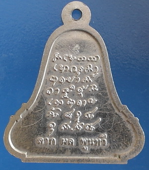 เหรียญ ลต.บุญหนา  รุ่นระฆัง 5 จุด แบบแรก (รุ่นแรก) เนื้ออัลปาก้า ปี 42 มีจาร หายากสุดๆ (เคาะเดียว)