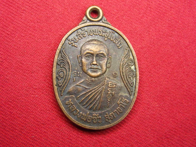 "จ่าสันต์" แดงเคาะเดียว/เหรียญหลวงพ่อซิว  รุ่น ๑  วัดหัวป้าง  นครราชสีมา