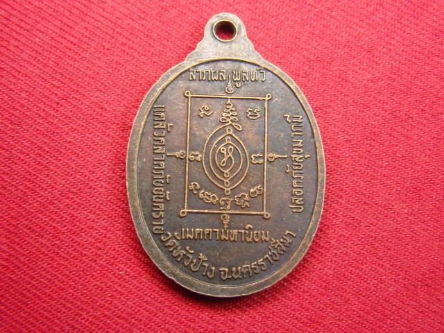 "จ่าสันต์" แดงเคาะเดียว/เหรียญหลวงพ่อซิว  รุ่น ๑  วัดหัวป้าง  นครราชสีมา