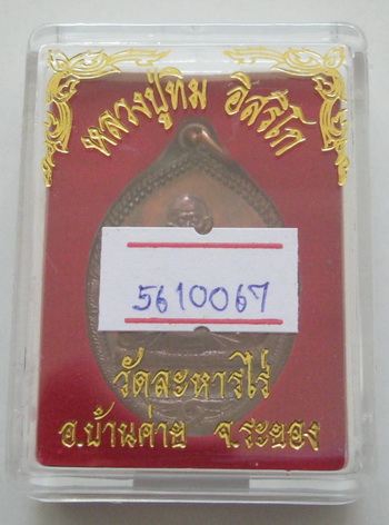 เหรียญนาคคู่รุ่นแรก หลวงปู่ทิม วัดละหารไร่ ของดียอดมงคลสำหรับผู้ต้องการคู่แท้ พร้อมบัตรรับรองกล่อง