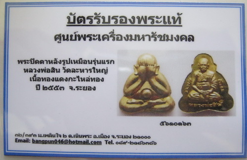 บัตรรับประกันพระแท้