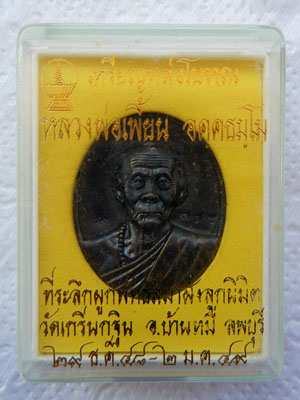 เหรียญหล่อโบราณ หลวงพ่อเพี้ยน...กล่องเดิม
