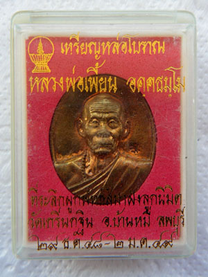 เหรียญหล่อโบราณ หลวงพ่อเพี้ยน...กล่องเดิม
