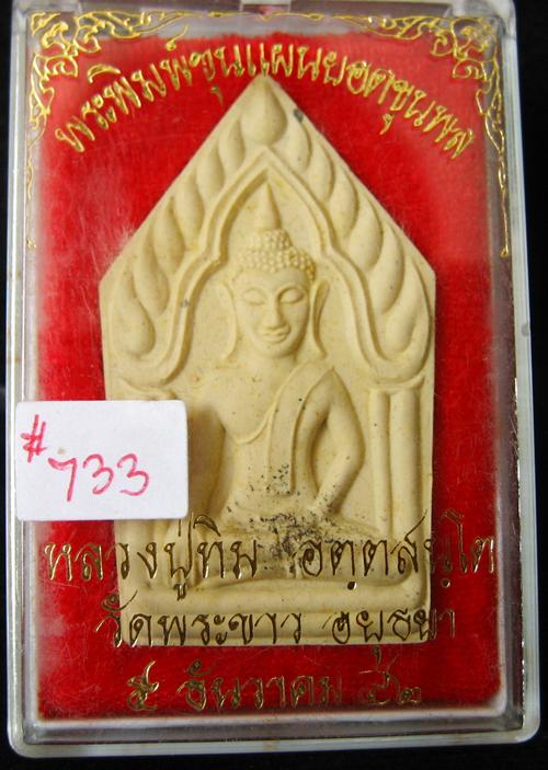 พระขุนแผนยอดขุนพล รุ่น 3 พิมพ์พระห้าเหลี่ยม #733 เนื้อเกสร หลวงปู่ทิม วัดพระขาว ปี42