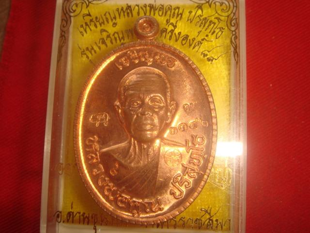 เหรียญหลวงพ่อคูณรุ่นเจริญพร 2 ออกวัดถนนหักใหญ่ปี 55เนื้อทองแดงขัดเงาหมายเลข  3342 สภาพสวยค่ะ