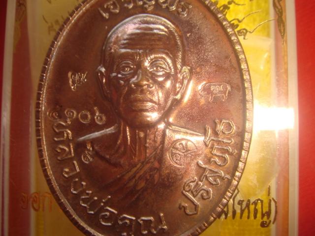 เหรียญหลวงพ่อคูณรุ่นเจริญพร 2 ออกวัดถนนหักใหญ่ปี 55เนื้อทองแดงรมมันปู หมายเลข   4106  สภาพสวยค่ะ