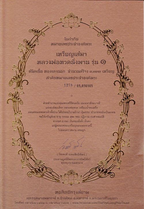 เหรียญหลวงปู่ทวด พุทธอุทยาน รุ่น 1 พิมพ์เสมา เนื้่อทองแดงนอก พร้อมใบประจำองค์พระ หมายเลข 1278