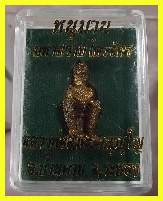 หนุมาน "รุ่นมหาปราบไตรจักร" ลพ.สาคร ปลุกเสก 9 วัน 9 คืน ((เนื้อปลอกลูกปืน )) ก้นอุดผง กล่องเดิม