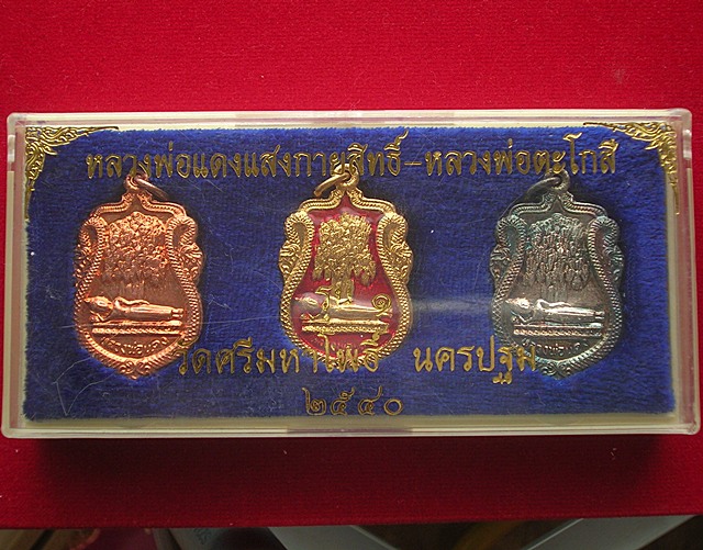 เหรียญหลวงพ่อแดงแสงกายสิทธิ์-หลวงพ่อตะโกสี วัดศรีมหาโพธิ์ อ.นครชัยศรี จ.นครปฐม ปี 2540 ครบชุด
