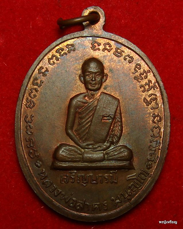 เหรียญเจริญบารมี หลวงพ่อสาคร วัดหนองกรับ บล็อคธรรมดา สวยผิวไฟแดงวี๊ด คลาสสิค #9