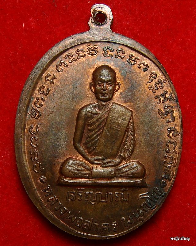 เหรียญเจริญบารมี หลวงพ่อสาคร วัดหนองกรับ "บล็อคเงินนิยม" สวยแดงเดิม คลาสสิค #4