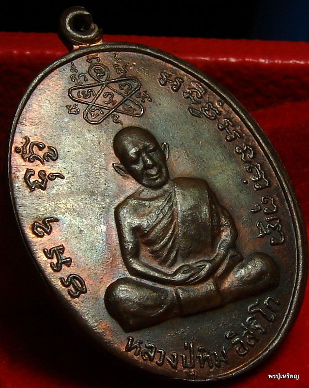เหรียญเจริญบารมี หลวงพ่อสาคร วัดหนองกรับ "บล็อคเงินนิยม" สวยแดงเดิม คลาสสิค #4