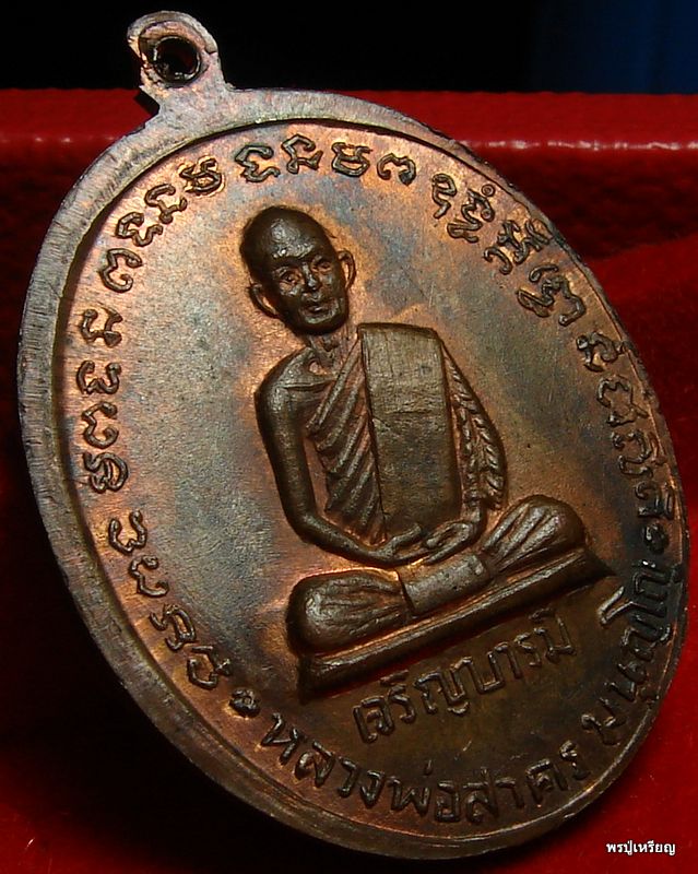 เหรียญเจริญบารมี หลวงพ่อสาคร วัดหนองกรับ "บล็อคเงินนิยม" สวยแดงเดิม คลาสสิค #4