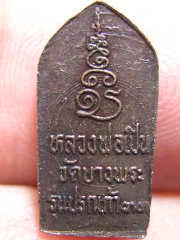 พระนาคปรกใบมะขาม หลวงพ่อเปิ่น ปี33 วัดบางพระ จ.นครปฐม