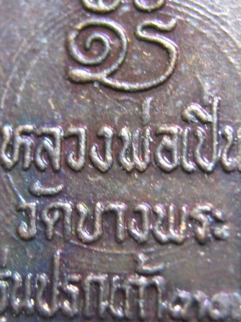 พระนาคปรกใบมะขาม หลวงพ่อเปิ่น ปี33 วัดบางพระ จ.นครปฐม