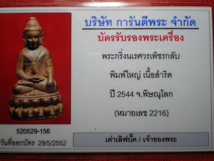 บัตรรับประกันพระแท้