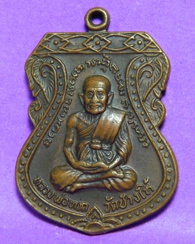 เหรียญเสมาหลวงพ่อทวด ปี 2522