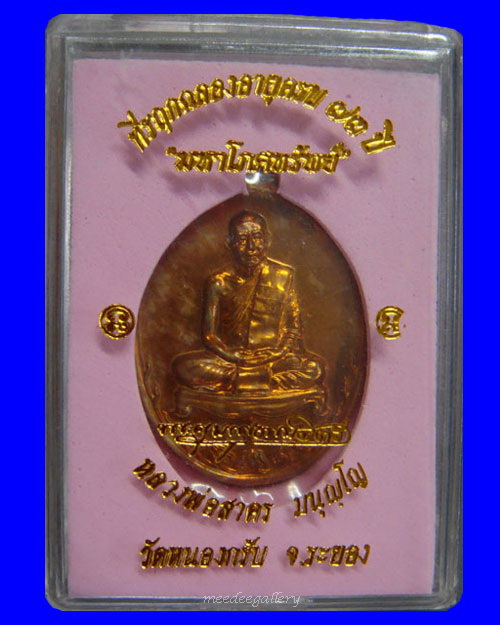 564 เหรียญมหาโภคทรัพย์ หลวงพ่อสาคร วัดหนองกรับ จ.ระยอง เนื้อทองแดงชนวน เคาะแรกแดงนะท่าน