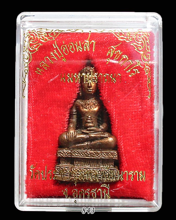 พระกริ่งลอยน้ำ หลวงปู่อ่อนสา สุขกาโร วัดป่าประชาชุมพล อุดรธานี