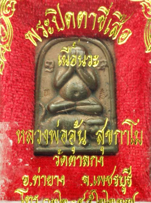 พระปิดตาขี่เสือ พิมพ์ใหญ่ เนื้อนวะแก่ทอง หลวงพ่ออุ้น วัดตาลกง สร้าง ๙๗ เหรียญ 