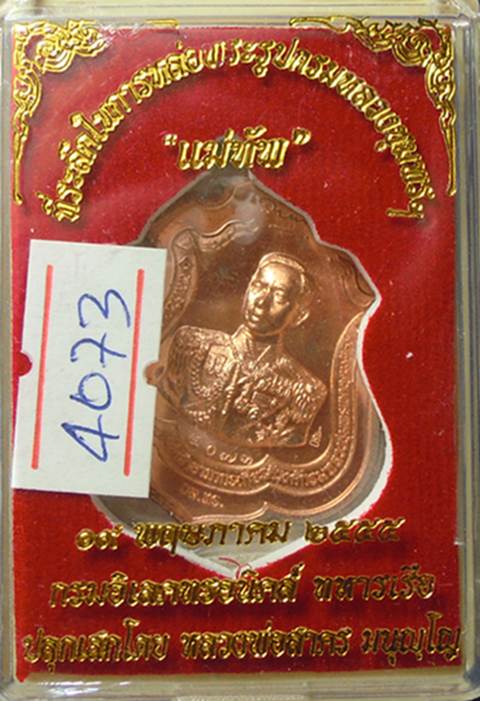 เหรียญกรมหลวงชุมพรฯ รุ่นแม่ทัพ กรมอิเล็คทรอนิกส์ทหารเรือจัดสร้าง 