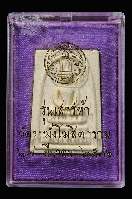 สมเด็จวัดระฆัง รุ่นเสาร์ห้า ปี 36 พร้อมกล่องเดิมจากวัด( vison plastic) องค์ที่2