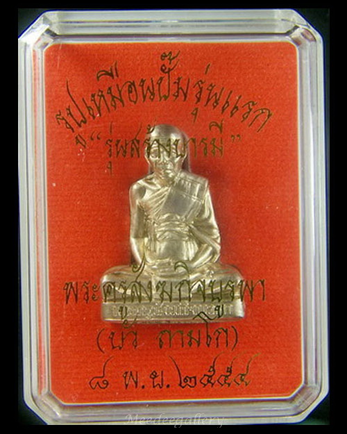 รูปเหมือนปั้ม รุ่นแรก หลวงปู่บัว ถามโก ปี 2554 เนื้ออัลปาก้า หมายเลข 1407 กล่องเดิม